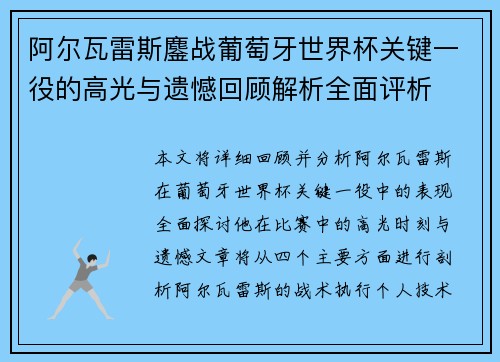 阿尔瓦雷斯鏖战葡萄牙世界杯关键一役的高光与遗憾回顾解析全面评析