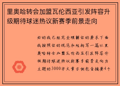 里奥哈转会加盟瓦伦西亚引发阵容升级期待球迷热议新赛季前景走向 里奥哈转会加盟瓦伦西亚引发阵容升级期待球迷热议新赛季前景走向