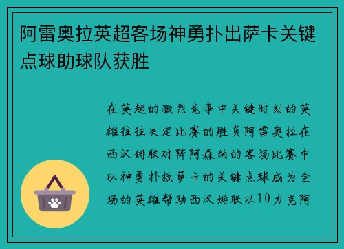 阿雷奥拉英超客场神勇扑出萨卡关键点球助球队获胜